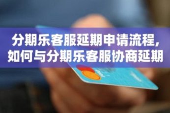 分期乐怎么能协商还款