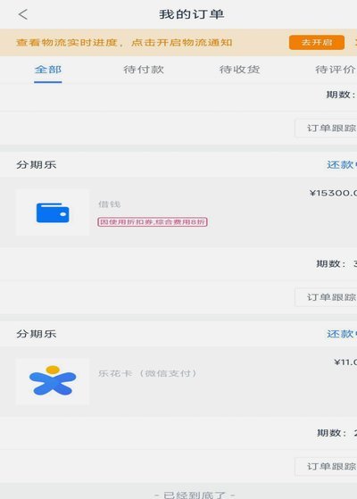 分期乐怎么能协商还款