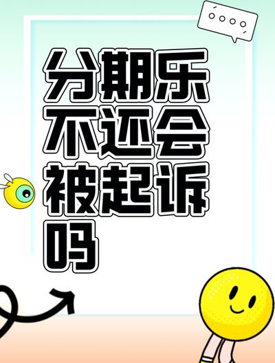 分期乐逾期无力偿还怎么处理
