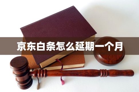 如何合理延期白条支付
