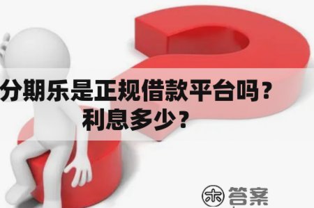 分期乐平台正规吗