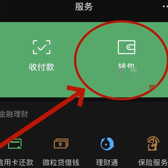 如何套取微信分付金额