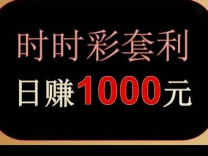 24小时精准信用套利揭秘