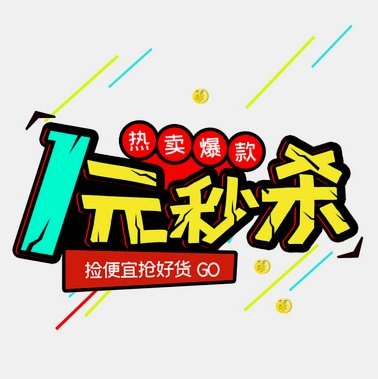 得物秒杀