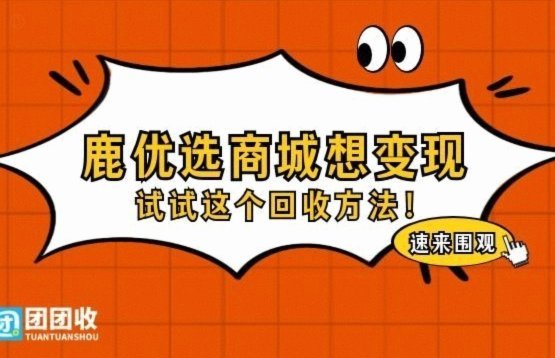 和鹿优选类似平台有哪些