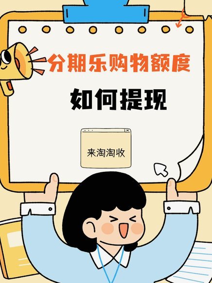 分期乐贷款额度如何获取？完整流程指南