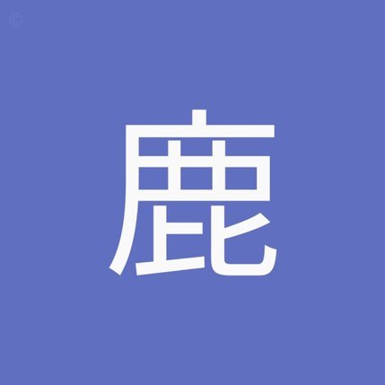 鹿优选公司在哪里