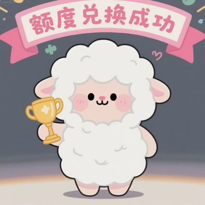 羊小咩花卡套现可行？