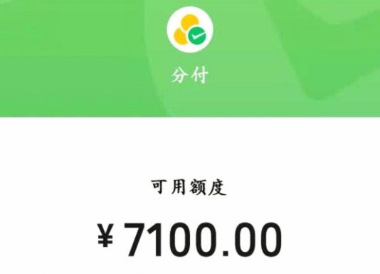 微信分付套出来几个点 怎么算的