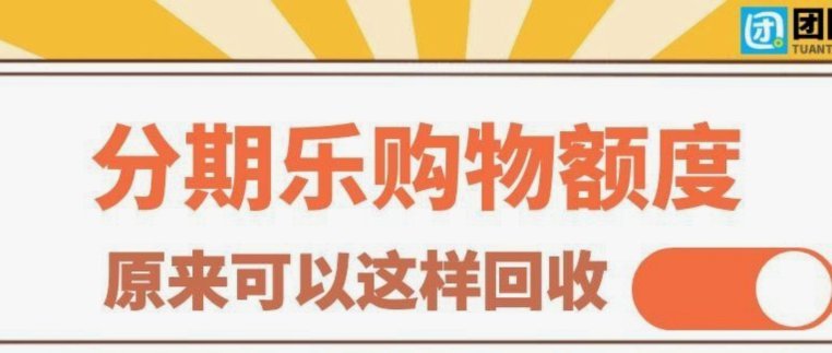 分期乐购物额度回收商家