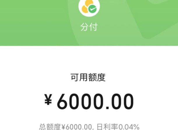微信分付套出来现金 取不出来