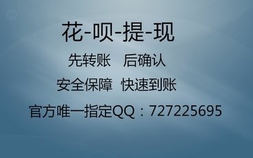 花呗套现：第三方平台操作风险