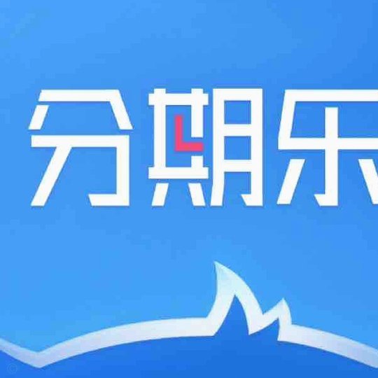分期乐平台正不正规