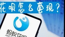 花呗套钱啥意思 怎么回事
