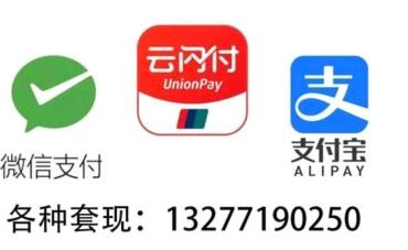 网上套现：风险与机遇并存