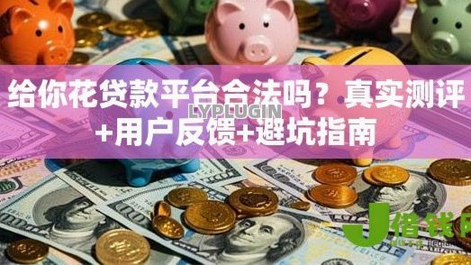 花户急用钱有平台借吗是真的吗