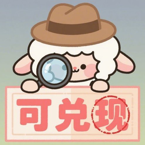 羊小咩便荔卡提现