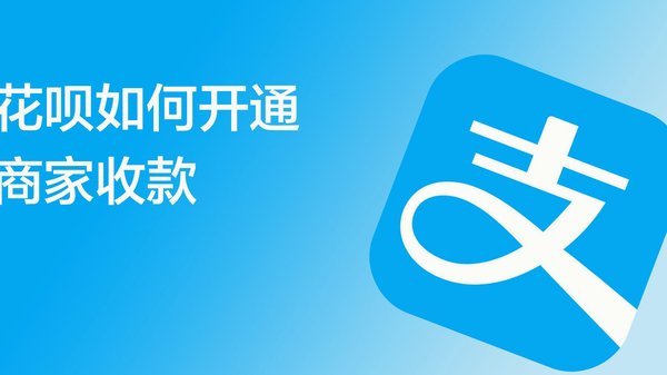 花呗商家码没有营业执照怎么开通