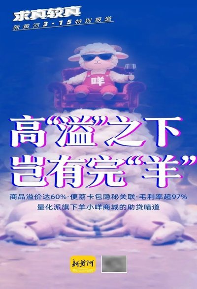 警惕羊小咩购物套现的风险