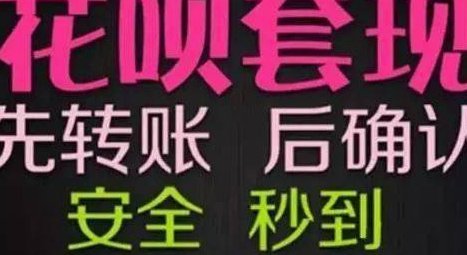 花呗什么是套现行为啊