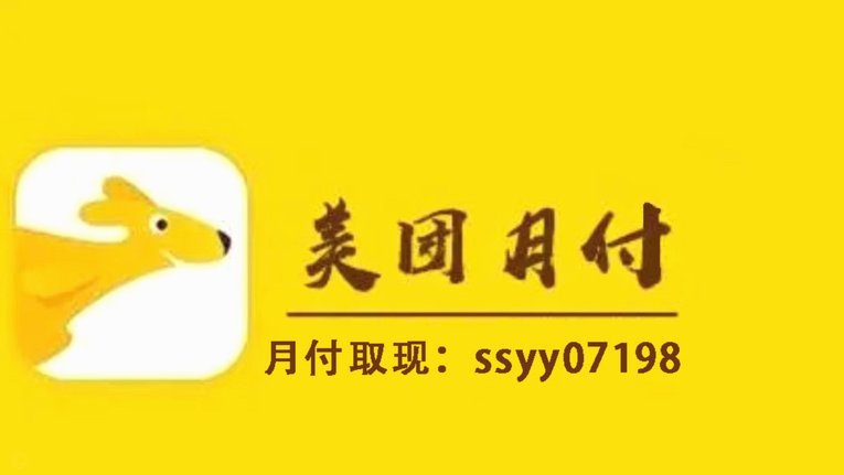 美团月付可以提现到银行卡吗