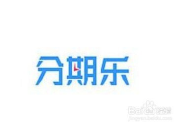 分期乐有额度为何借不到？
