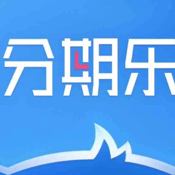 分期乐有额度就是借不出来