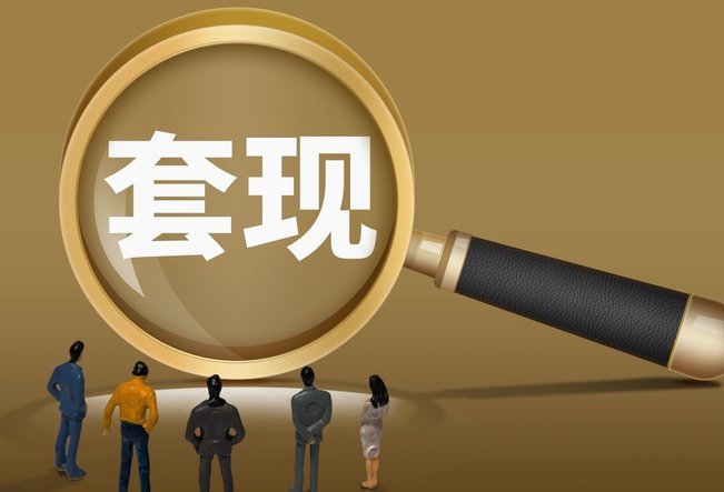 分付套现：风险与玩法探秘