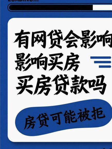 频繁网贷，房贷受阻